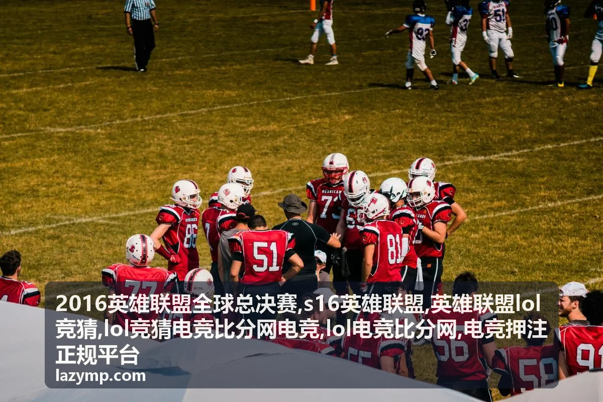 s16英雄联盟战队对比封面