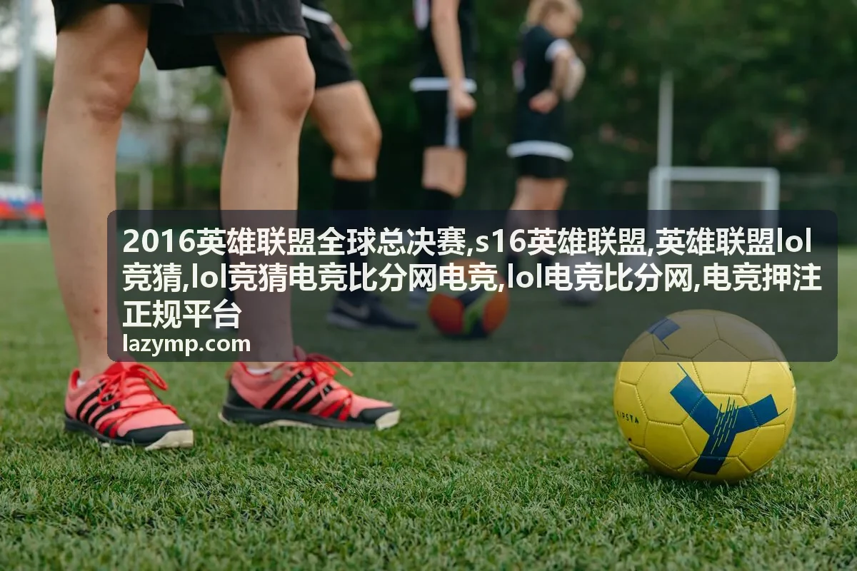 英雄联盟lol竞猜规则说明封面
