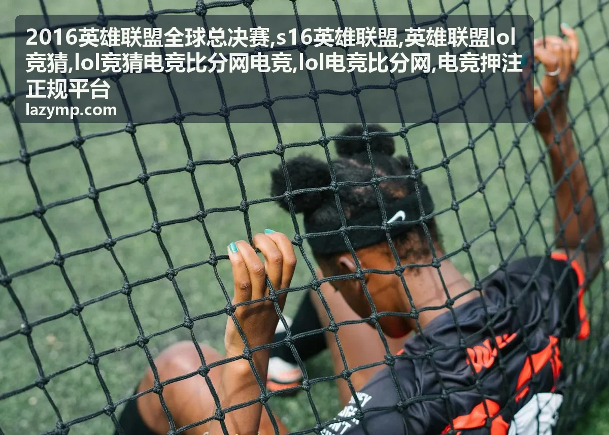 lol竞猜电竞比分网电竞数据说明封面